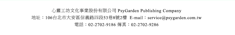 心靈工坊文化事業股份有限公司 PsyGarden Publishing Company